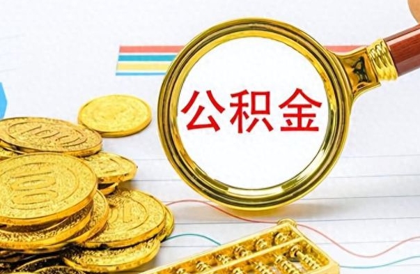 郓城在职封存的公积金怎么提取（在职人员公积金封存）